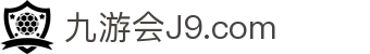 九游会登录-j9.com-九游会官网登录